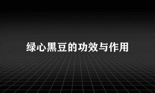 绿心黑豆的功效与作用