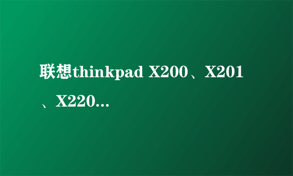 联想thinkpad X200、X201、X220选哪个?