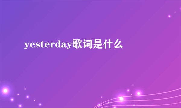 yesterday歌词是什么