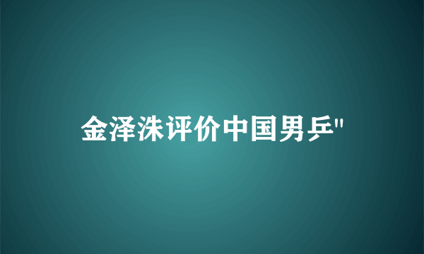 金泽洙评价中国男乒