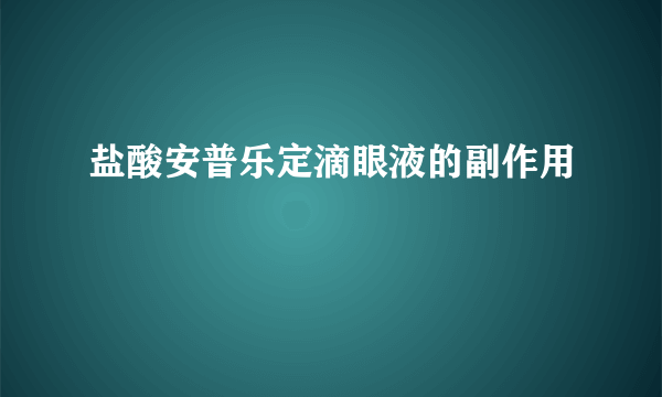 盐酸安普乐定滴眼液的副作用