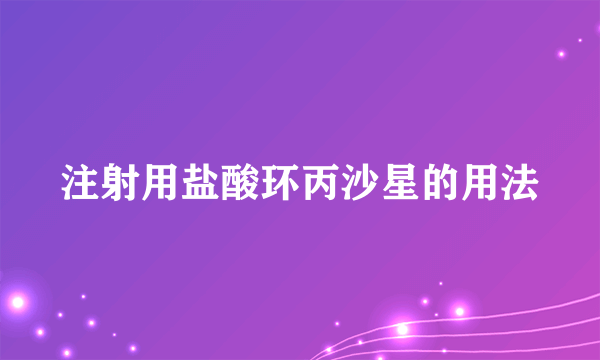 注射用盐酸环丙沙星的用法