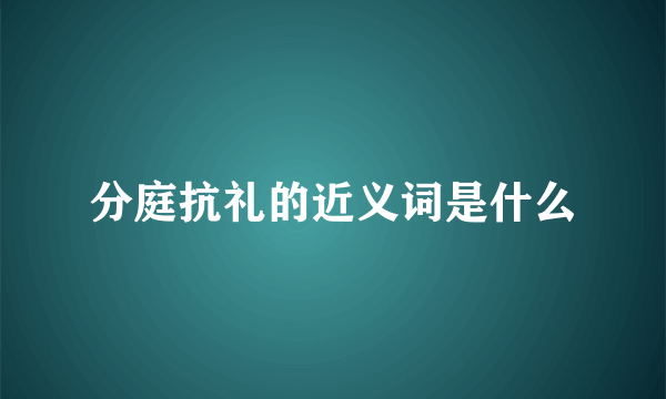 分庭抗礼的近义词是什么