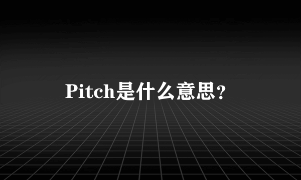 Pitch是什么意思？