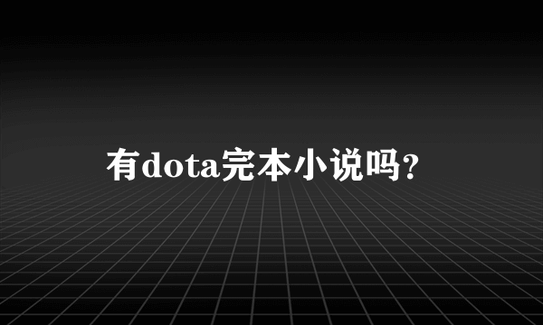 有dota完本小说吗？