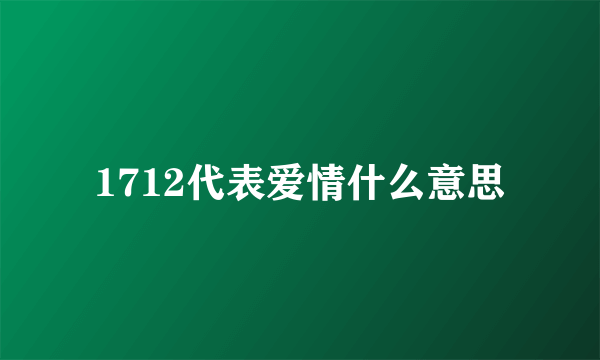 1712代表爱情什么意思