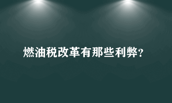 燃油税改革有那些利弊？