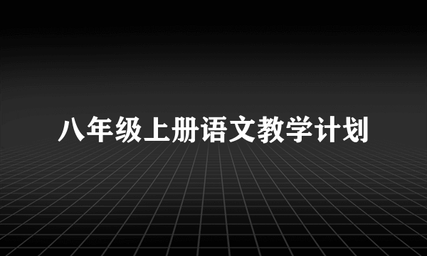 八年级上册语文教学计划