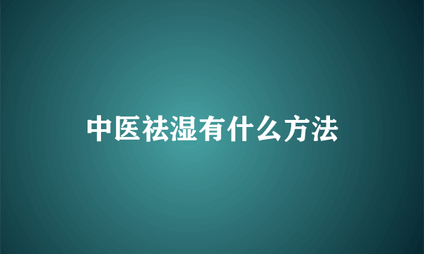 中医祛湿有什么方法