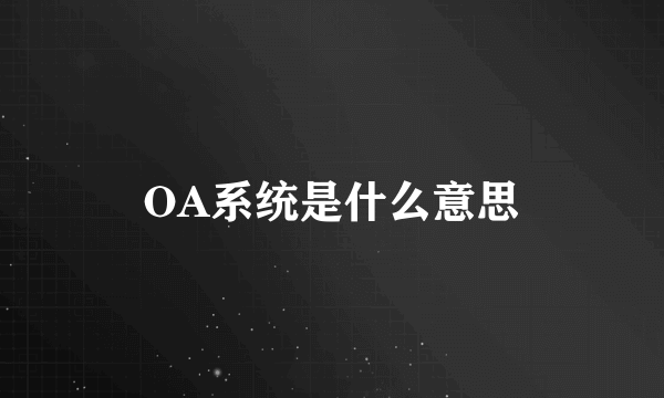 OA系统是什么意思