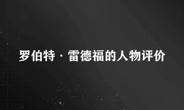 罗伯特·雷德福的人物评价