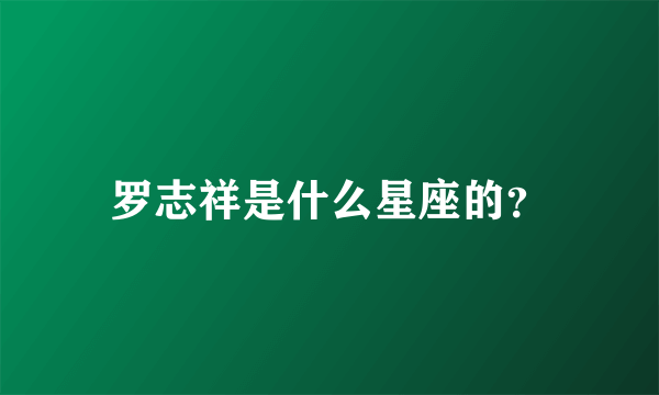 罗志祥是什么星座的？