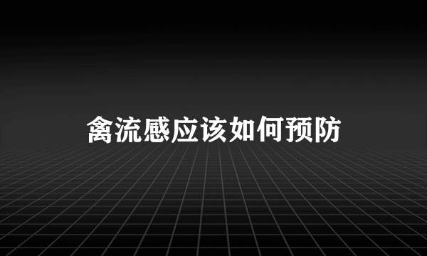 禽流感应该如何预防