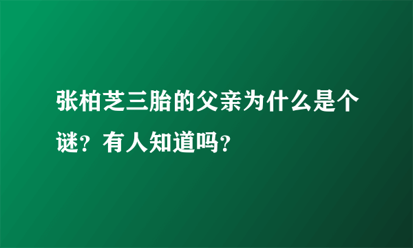 张柏芝三胎的父亲为什么是个谜？有人知道吗？