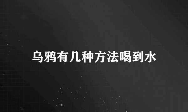 乌鸦有几种方法喝到水