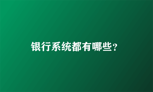 银行系统都有哪些？