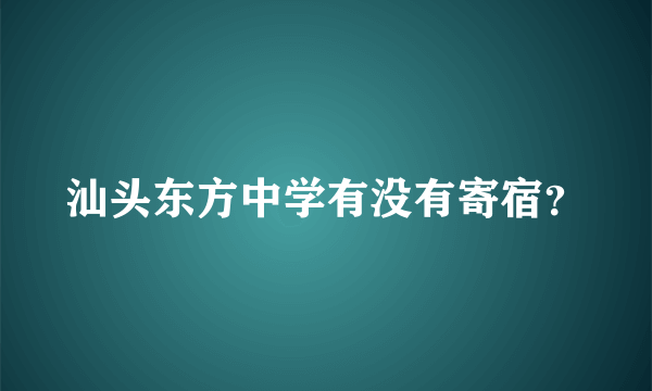 汕头东方中学有没有寄宿？