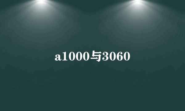 a1000与3060