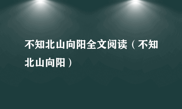 不知北山向阳全文阅读（不知北山向阳）