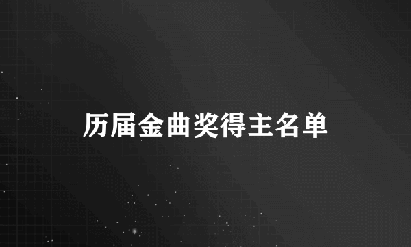 历届金曲奖得主名单