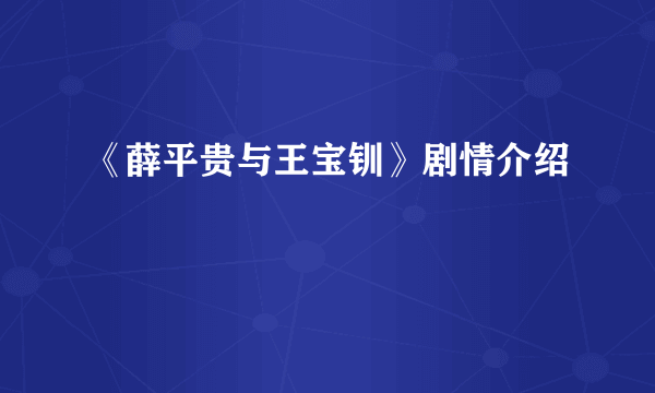 《薛平贵与王宝钏》剧情介绍