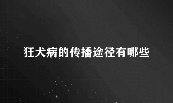 狂犬病的传播途径有哪些