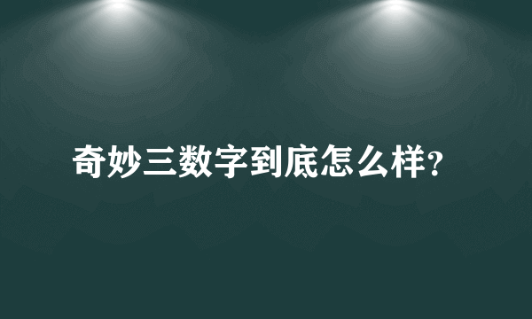 奇妙三数字到底怎么样？