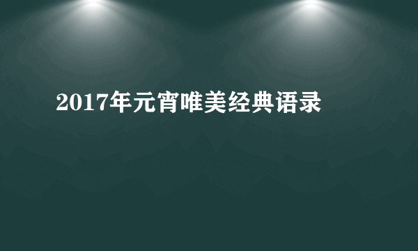 2017年元宵唯美经典语录