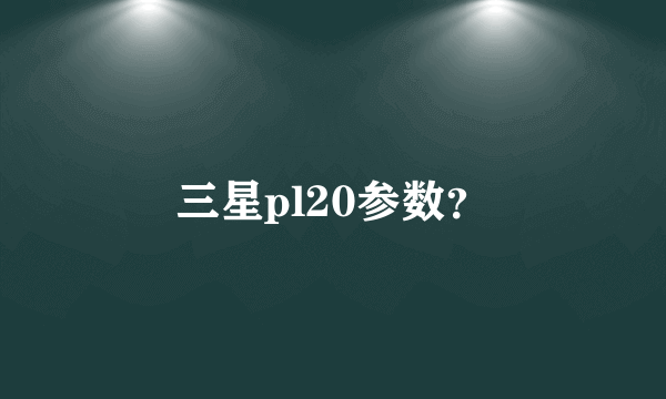 三星pl20参数？