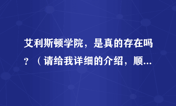 艾利斯顿学院，是真的存在吗？（请给我详细的介绍，顺便带上照片哈）