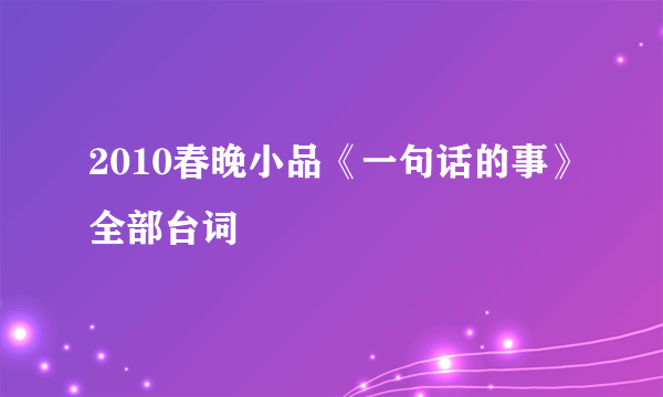 2010春晚小品《一句话的事》全部台词