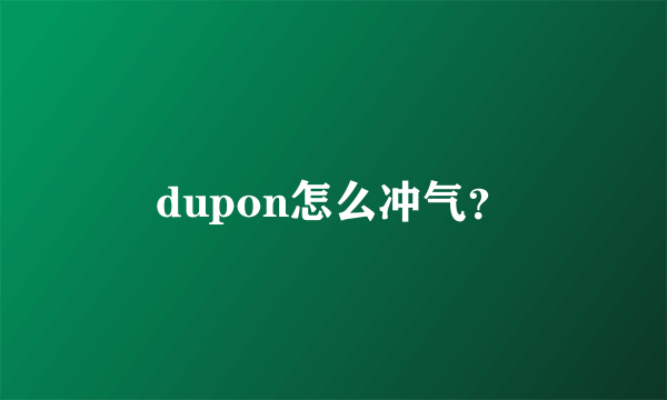 dupon怎么冲气？