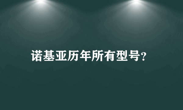 诺基亚历年所有型号？