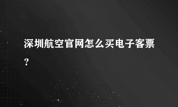 深圳航空官网怎么买电子客票？