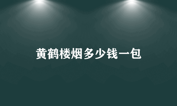 黄鹤楼烟多少钱一包