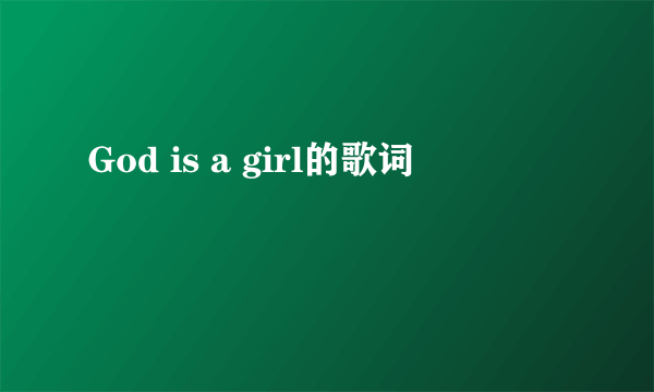 God is a girl的歌词