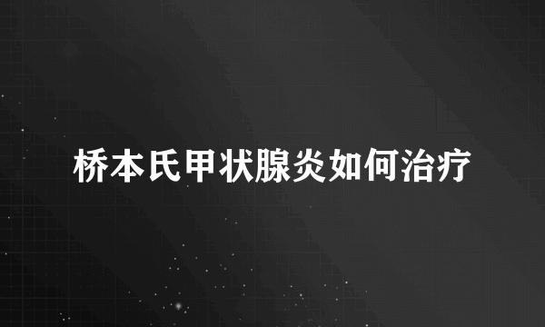 桥本氏甲状腺炎如何治疗