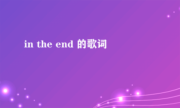 in the end 的歌词