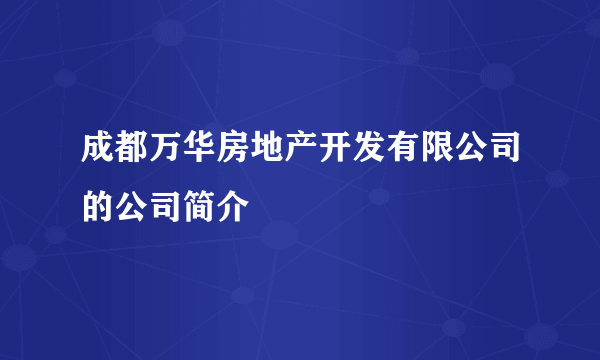 成都万华房地产开发有限公司的公司简介