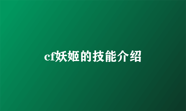 cf妖姬的技能介绍