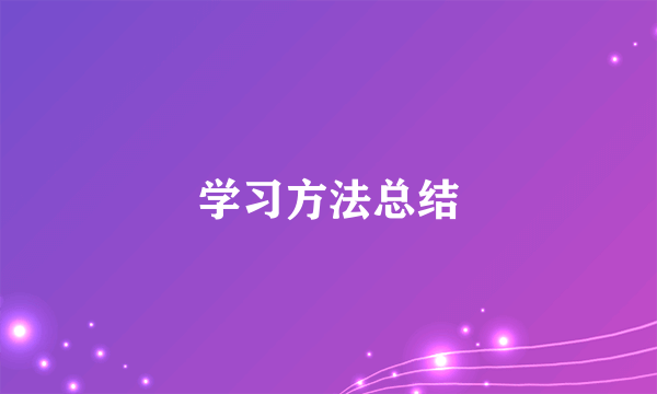 学习方法总结