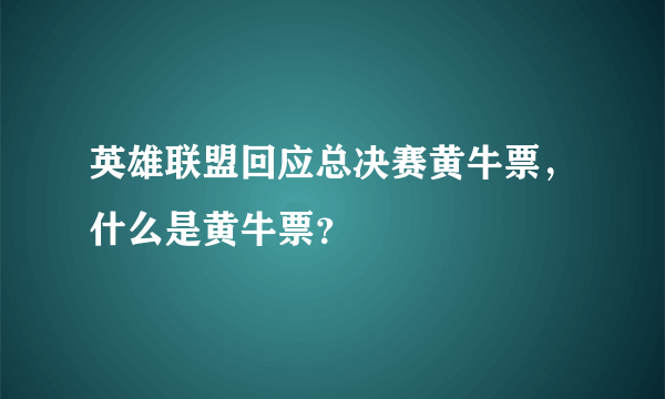 英雄联盟回应总决赛黄牛票，什么是黄牛票？