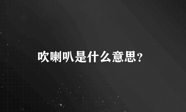 吹喇叭是什么意思？