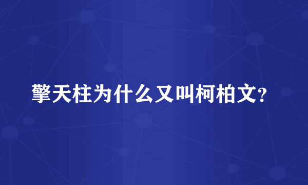 擎天柱为什么又叫柯柏文？