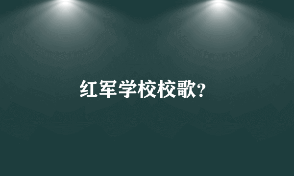 红军学校校歌？