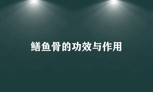 鳝鱼骨的功效与作用