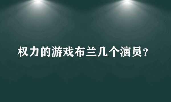 权力的游戏布兰几个演员？