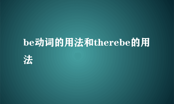 be动词的用法和therebe的用法