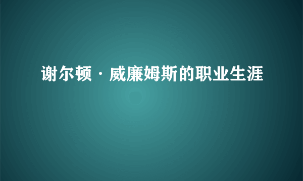 谢尔顿·威廉姆斯的职业生涯