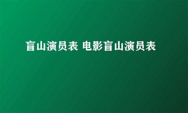 盲山演员表 电影盲山演员表